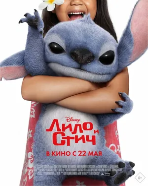 Лило и Стич